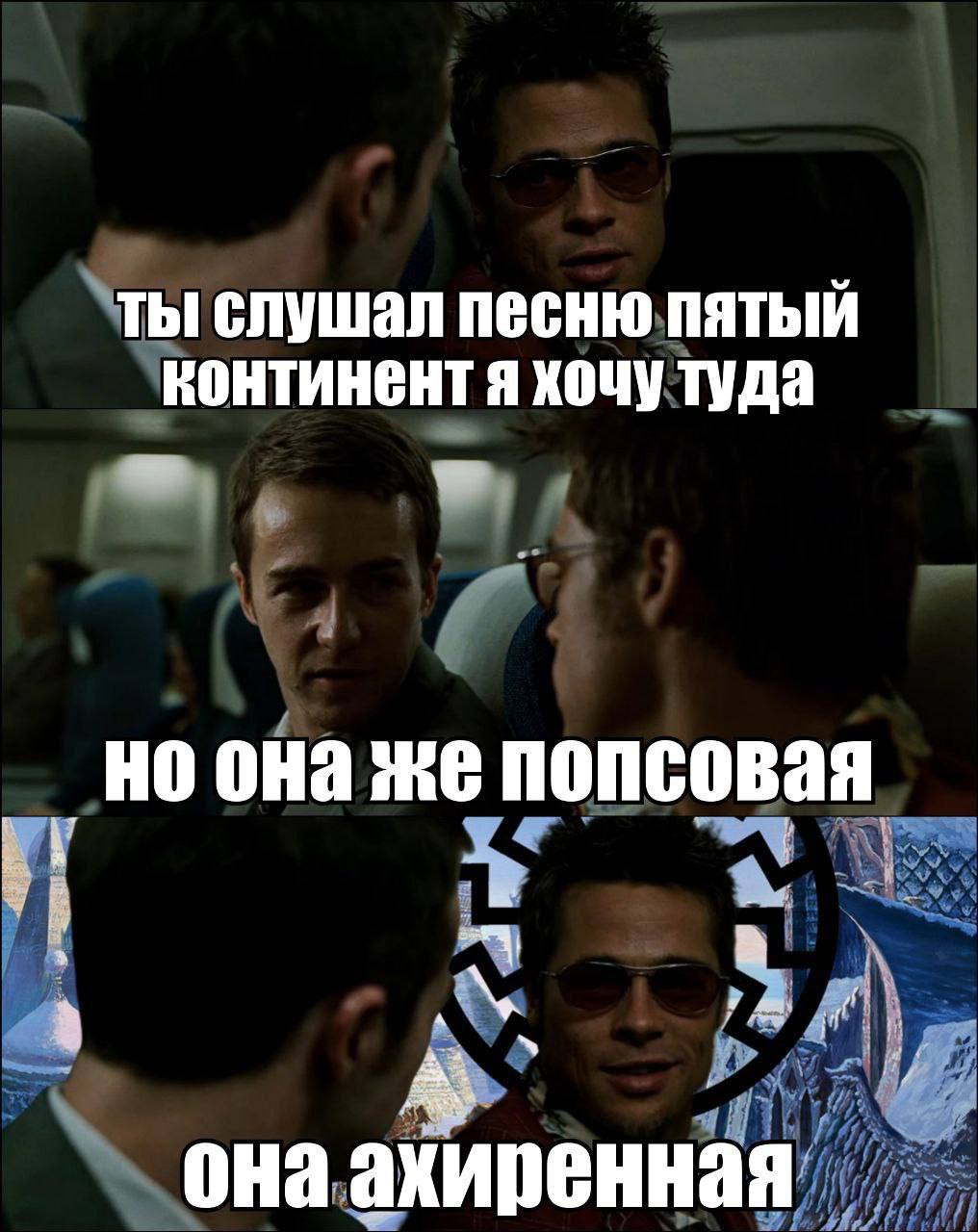 ты слушал песню пятый вонтинент я хочу туда Но она же попсовая it 4 она ахиренная