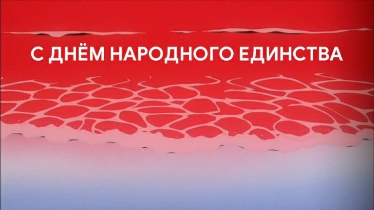 С ДНЁМ НАРОДНОГО ЕДИНСТВА