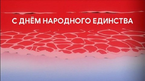 С ДНЁМ НАРОДНОГО ЕДИНСТВА