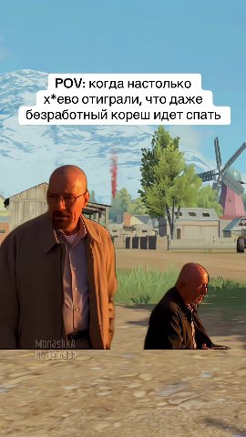 POV: когда настолько х*ево отиграли, что даже безработный кореш идет спать