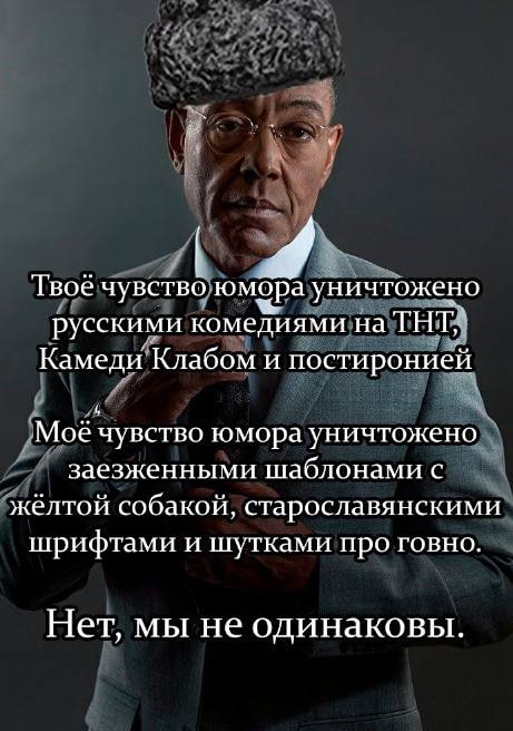 Твое чувство юмора уничтожено русскими комедиями на THT? Камеди Клабом и постиронией Мое чувство юмора уничтожено заезженными шаблонами с желтой собакой старославянскими шрифтами и шутками про говно Н