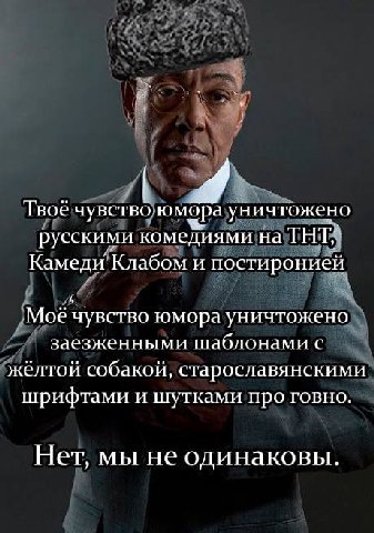 Твое чувство юмора уничтожено русскими комедиями на THT? Камеди Клабом и постиронией Мое чувство юмора уничтожено заезженными шаблонами с желтой собакой старославянскими шрифтами и шутками про говно Н