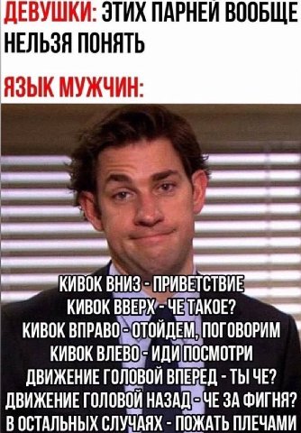 ДЕВУШКИ: ЭТИХ ПАРНЕИ ВООБЩЕ НЕЛЬЗЯ ПОНЯТЬ ЯЗЫК МУЖЧИН 2 КИВОК КИВОК В ЧЕТАКОЕ? КИВОК КИВОК ВЛЕВО ДВИЖЕНИЕ головой ВПЕВЕД ДВИЖЕНИЕ головой НАЗАДОЧЕ ЗА ФИГНЯ? В ОСТАЛЬНЫХ СЛУЧАЯХ ПОЖАТЬ ПЛЕЧАМИ