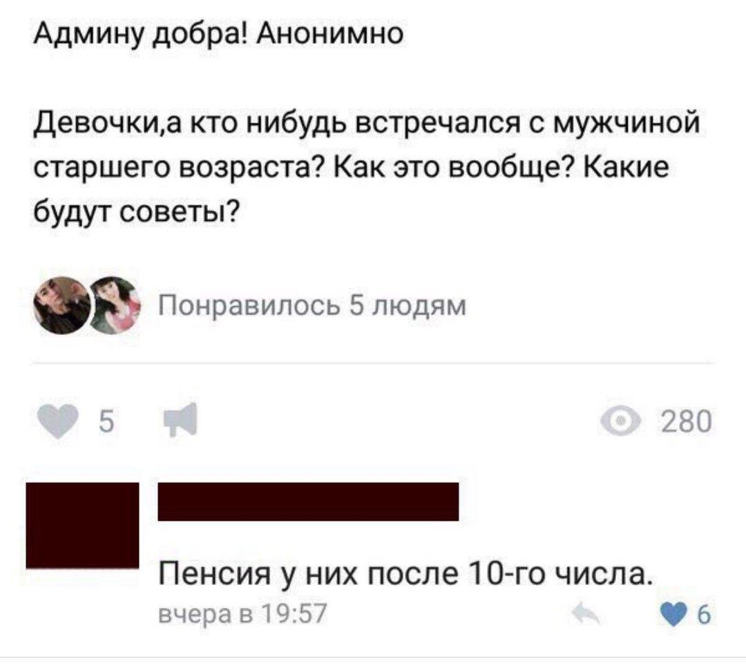 Админу добра! Анонимно Девочки,а кто нибудь встречался с мужчиной старшего возраста? Как это вообще? Какие будут советы? wre Понравилось 5 людям 5 280 Пенсия у них после числа. 19:57 6