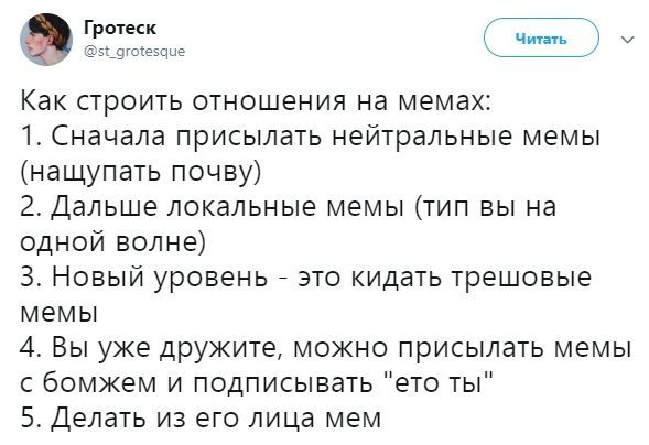Гротеск Читать 2 @st_grotesque Kak строить отношения на мемах: 1. Сначала присылать нейтральные мемы (нащупать почву) 2. Дальше локальные мемы (тип вы на одной волне) 3. Новый уровень это кидать трешо