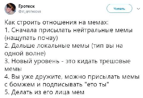 Гротеск Читать 2 @st_grotesque Kak строить отношения на мемах: 1. Сначала присылать нейтральные мемы (нащупать почву) 2. Дальше локальные мемы (тип вы на одной волне) 3. Новый уровень это кидать трешо
