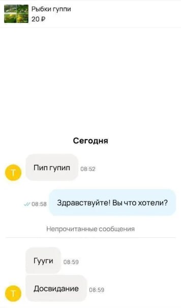 Рыбки гуппи Сегодня Пип гупип 08:52 08:58 Здравствуйте! Вы что хотели? Непрочитанные сообщения Гууги 08:59 Досвидание 08:59