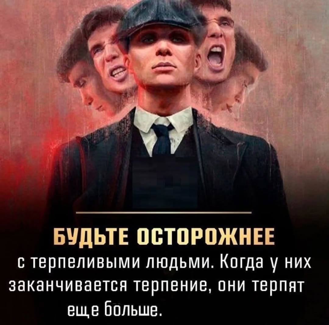 В у БУДЬТЕ ОСТОРОЖНЕЕ с терпеливыми людьми. Когда у них заканчивается терпение, они терпят еще больше.