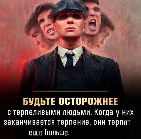 В у БУДЬТЕ ОСТОРОЖНЕЕ с терпеливыми людьми. Когда у них заканчивается терпение, они терпят еще больше.