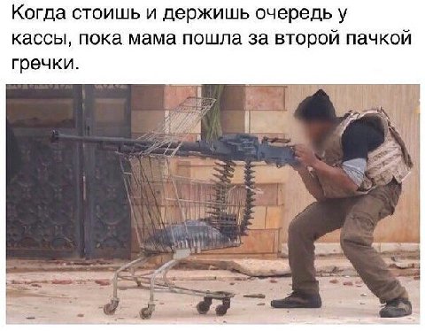 Когда стоишь и держишь очередь у кассы, пока мама пошла за второй пачкой гречки. i