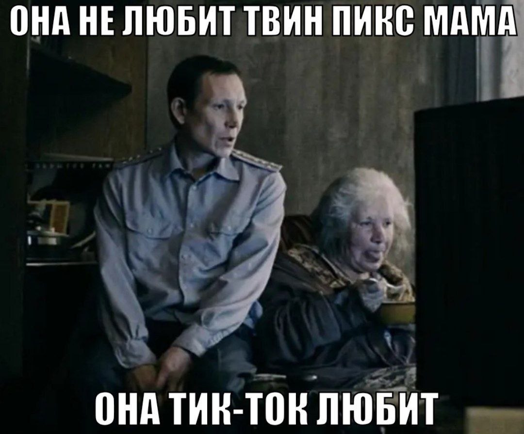 ОНА НЕЛЮБИТ ТВИН ПИКС МАМА ОНА ТИК-ТОК ЛЮБИТ