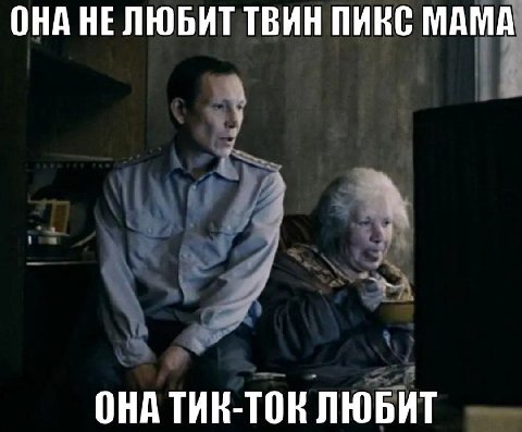 ОНА НЕЛЮБИТ ТВИН ПИКС МАМА ОНА ТИК-ТОК ЛЮБИТ