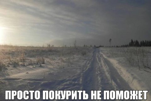 ПРОСТО ПОКУРИТЬ НЕ ПОМОЖЕТ