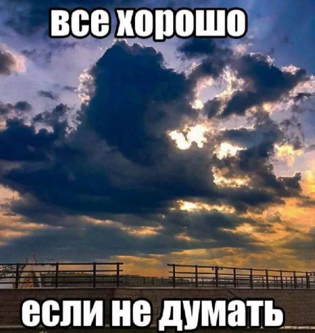 все хорошо если не думать
