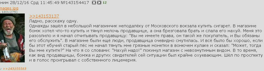 HMM 28/12/16 Срд 11:45:49 12 >>143153137 a, Ладно, расскажу одну. Однажды зашёл в небольшой магазинчик неподалёку от Московского вокзала купить сигарет. В магазине бомж хотел что-то купить и тянул мел
