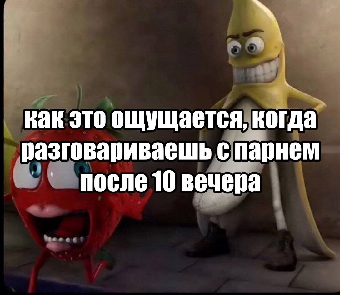 как это ощущается, когда разговариваешь с парнем После 10 вечера