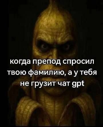 когда препод спросил твою фамилию, аутебя не грузит чат gpt