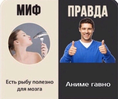ПРАВДА Есть рыбу полезно Аниме гавно для мозга