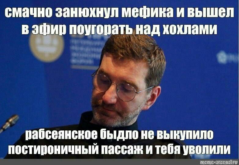 смачно занюхнул мефика и вышел в эфир поугорать над хохлами рабсеянское быдло не выкупило постироничный пассаж и тебя уволили