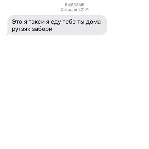 SMS/MMS Сегодня 22:01 Это я такси я еду тебе ты дома ругзяк забери