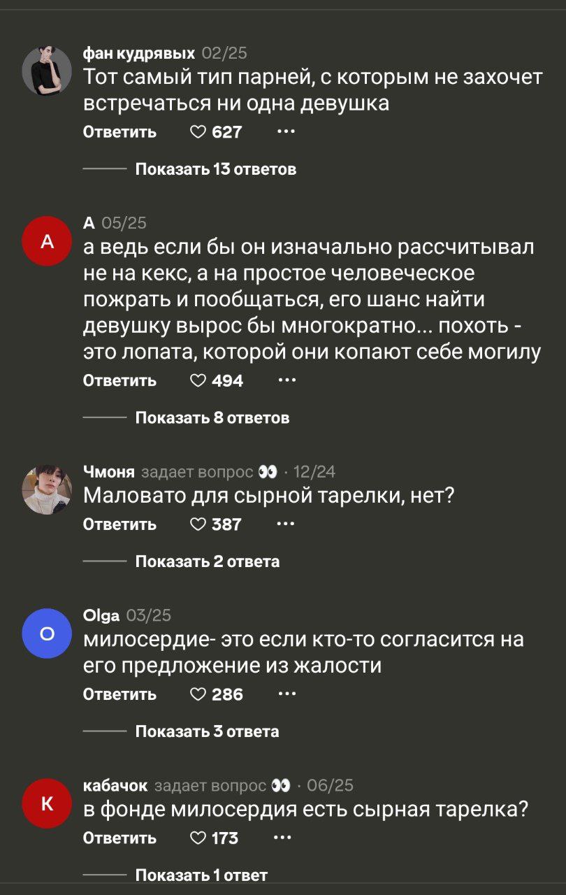 фан кудрявых 02/25 Тот самый тип парней, с которым не захочет встречаться ни одна девушка Ответить 627 Показать 13 ответов А 05/25 если бы он изначально рассчитывал не на кекс, а на простое человеческ