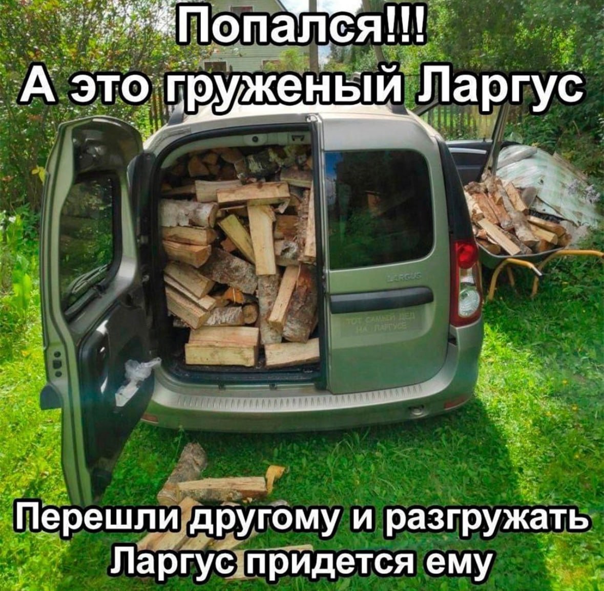 А это груженый Ларгус Перешли другому и разгружать Ларгус придется ему
