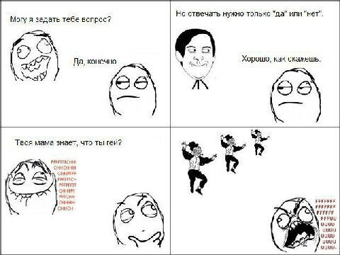 Но отвечать нужно только "да" или "нет". Могу я задать тебе вопрос? 6 5) Да, конечно. Хорошо, как скажешь. Твоя мама знает, что ты гей? PEFFITICHH FFFFFEF CHRCH FFFFFFF FFFUU И uuuu-