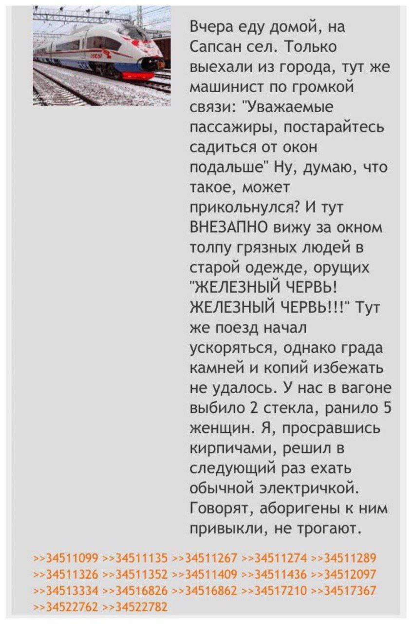 Sag: Вчера еду домой, Сапсан сел. Только выехали из города, тут же машинист по громкой связи: "Уважаемые пассажиры, постарайтесь садиться от окон подальше" Ну, думаю, что такое, может прикольнулся? И 