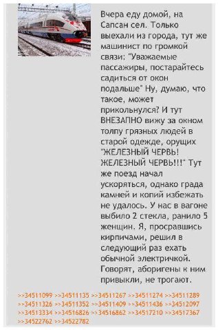 Sag: Вчера еду домой, Сапсан сел. Только выехали из города, тут же машинист по громкой связи: "Уважаемые пассажиры, постарайтесь садиться от окон подальше" Ну, думаю, что такое, может прикольнулся? И 