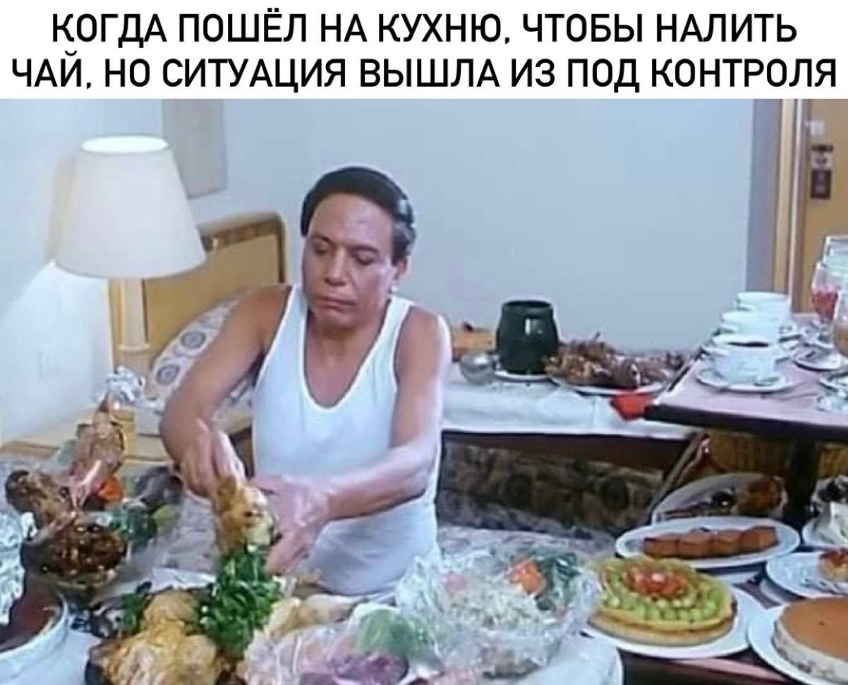 КОГДА ПОШЁЛ НА КУХНЮ, ЧТОБЫ НАЛИТЬ ЧАЙ. НО СИТУАЦИЯ ВЫШЛА ИЗ ПОД КОНТРОЛЯ