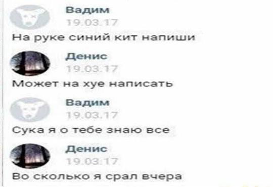 на руке синий кит напиши денис Может на хуе написать Вадим Сука я о тебе знаю все Денис Во сколько я срал вчера