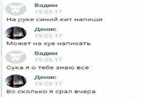 на руке синий кит напиши денис Может на хуе написать Вадим Сука я о тебе знаю все Денис Во сколько я срал вчера