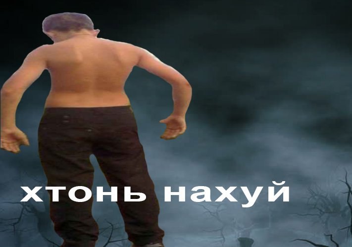 хтонь нахуй