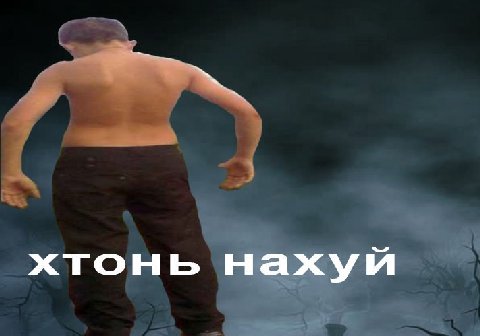 хтонь нахуй