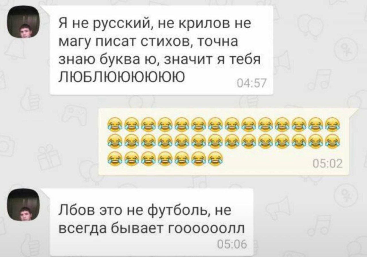 Я не русский, не крилов не магу писат стихов, точна знаю буква значит я тебя ЛЮБЛЮЮЮЮЮЮ 2 Лбов это не футболь, не всегда бывает гоооооолл thy 16