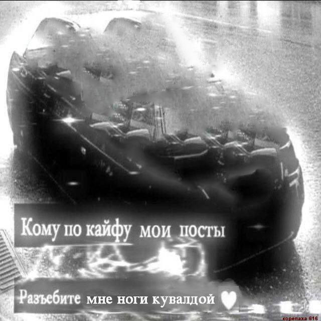 к Я a A Кому по кайфу мои посты i Фазъебите мне ноги кувалдой