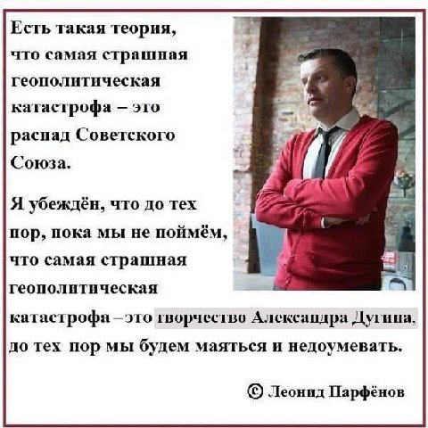 Есть такая теория, что самая страшная геополитическая катастрофа это распад Советского Союза. Я убеждён, что до тех пор, пока мы не поймём, что самая страшная геополитическая катастрофа —это творчеств