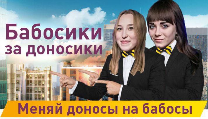 6 за доносики Меняй доносы бабосы