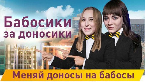 6 за доносики Меняй доносы бабосы