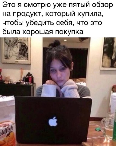 Это я смотрю уже пятый обзор на продукт, который купила, чтобы убедить себя, что это была хорошая покупка с
