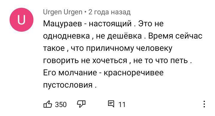 Urgen Urgen 2 года назад о Мацураев настоящий Это не однодневка не дешёвка Время сейчас такое что приличному человеку говорить не хочеться не то что петь. Его молчание красноречивее 350 11