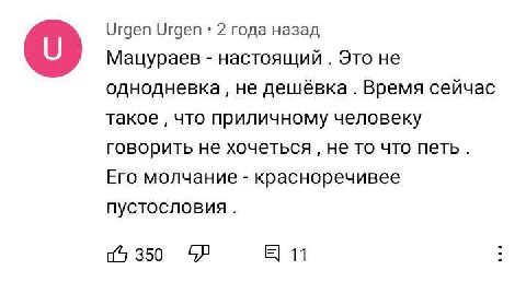 Urgen Urgen 2 года назад о Мацураев настоящий Это не однодневка не дешёвка Время сейчас такое что приличному человеку говорить не хочеться не то что петь. Его молчание красноречивее 350 11