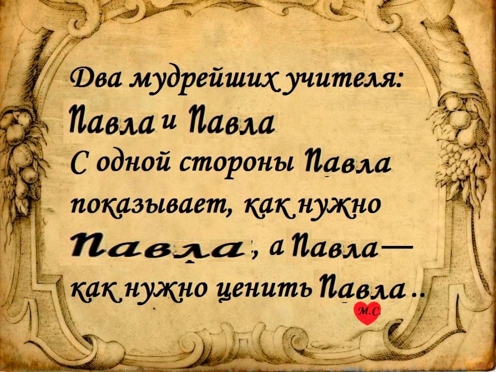 у Dea мудрейших учителя: 4 Павлаи Павла Lek С одной стороны Павла показывает, Naeaa, аПавла— ценить Павла a