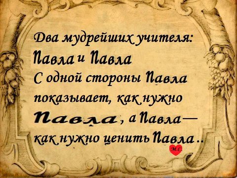у Dea мудрейших учителя: 4 Павлаи Павла Lek С одной стороны Павла показывает, Naeaa, аПавла— ценить Павла a