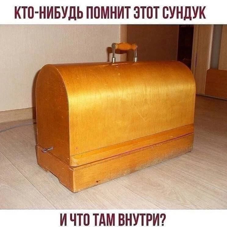 КТО-НИБУДЬ ПОМНИТ ЭТОТ СУНДУК i И ЧТО ТАМ ВНУТРИ?