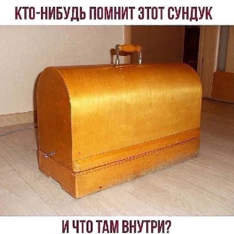 КТО-НИБУДЬ ПОМНИТ ЭТОТ СУНДУК i И ЧТО ТАМ ВНУТРИ?