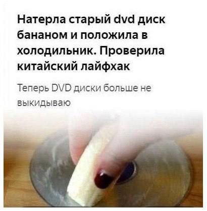 Натерла старый dvd диск бананом и положила в холодильник. Проверила китайский лайфхак Теперь DVD диски больше не выкидываю