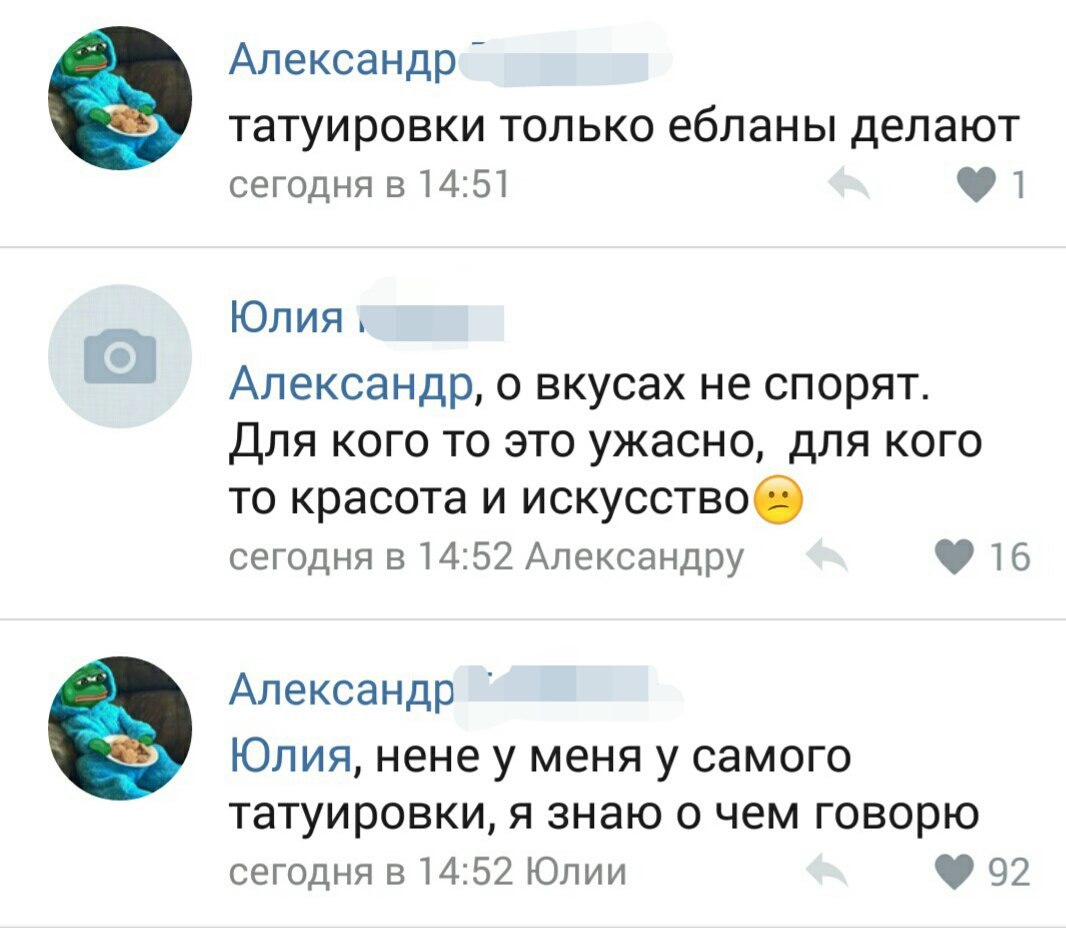 татуировки только ебланы делают сегодня в 14:51 Юлия 1 Александр, о вкусах не спорят. Для кого то это ужасно, для кого то красота и сегодня в 14:52 Александру 16 Александр Юлия, нене у меня у самого т