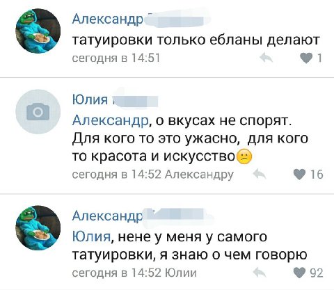 татуировки только ебланы делают сегодня в 14:51 Юлия 1 Александр, о вкусах не спорят. Для кого то это ужасно, для кого то красота и сегодня в 14:52 Александру 16 Александр Юлия, нене у меня у самого т