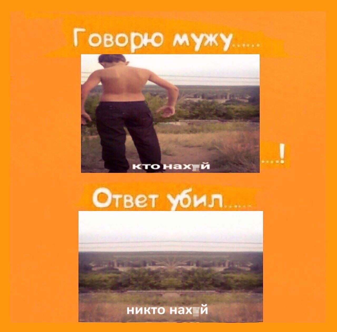 Говорю мужу Ответ никто i